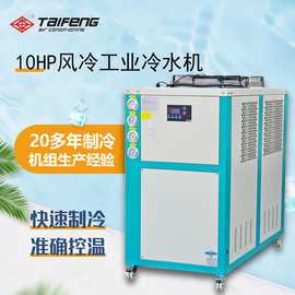 湖北特种设备生产工业10p风冷式冷水机冷却机 10匹风冷式冷水设备