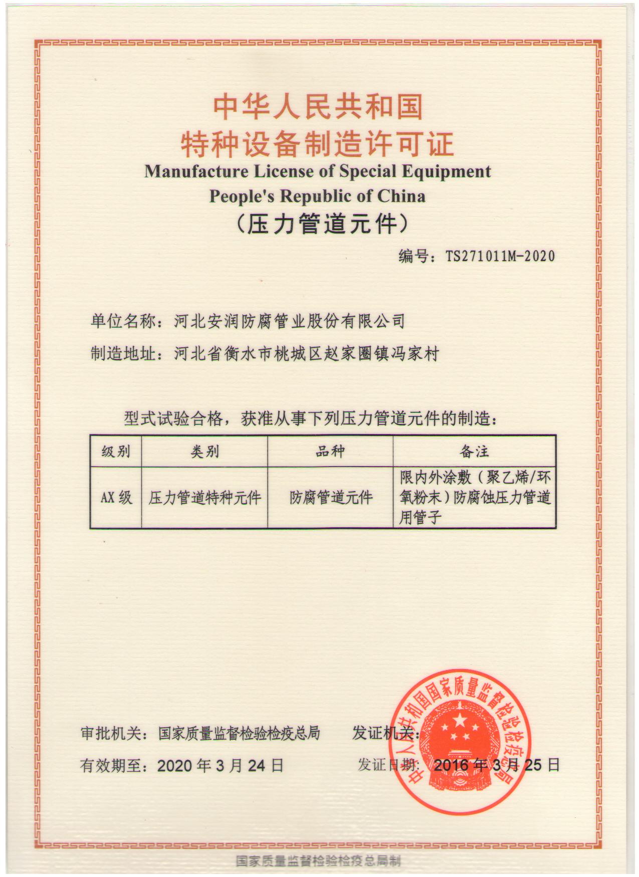 中华人民共和国特种设备制造许可证-河北衡水安润防腐管业有限公司的